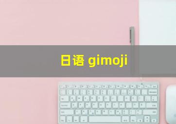 日语 gimoji